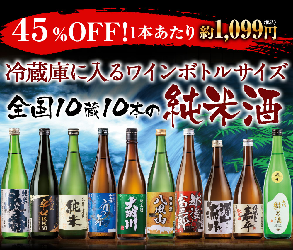 冷蔵庫に入るワインボトルサイズ純米酒