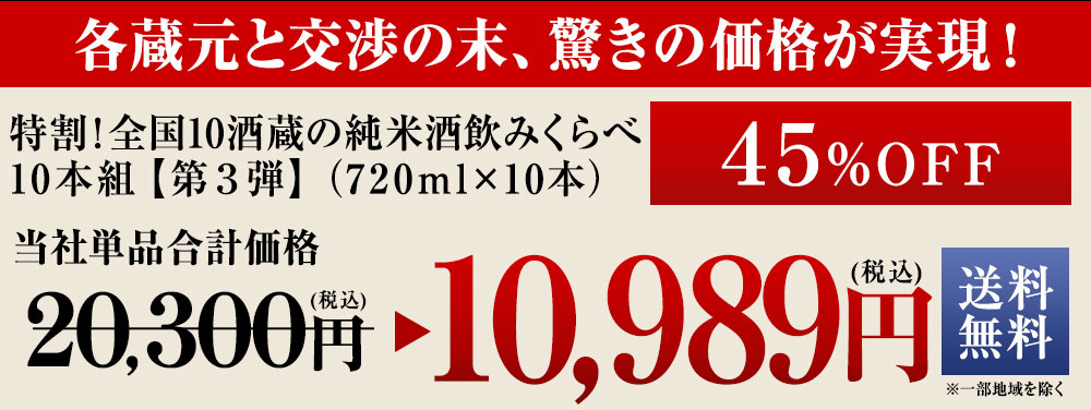 特割！10酒蔵の純米酒飲みくらべ10本組【第3弾】