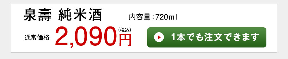 泉壽 1本でも注文できます