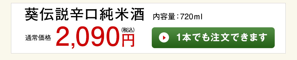 葵伝説辛口 1本でも注文できます