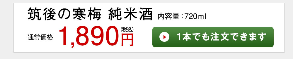 深山流水 1本でも注文できます