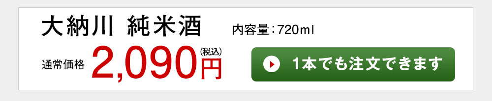 大納川 1本でも注文できます