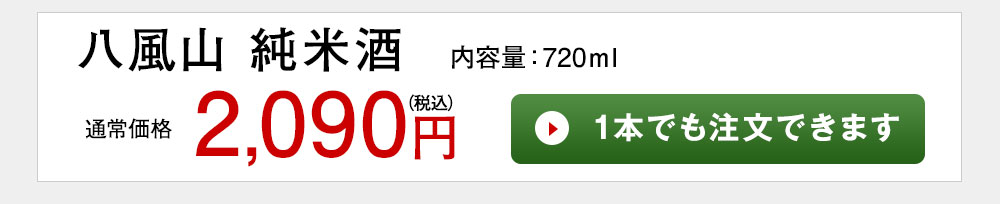 八風山 1本でも注文できます