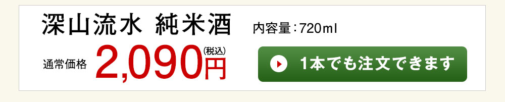 深山流水 1本でも注文できます