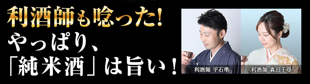 利酒師も唸った！