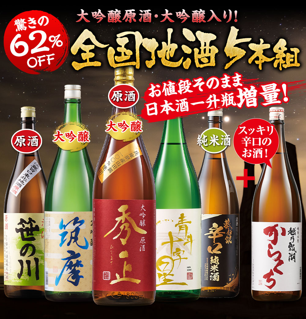 至福の全国地酒一升瓶5本組+1本増量セット