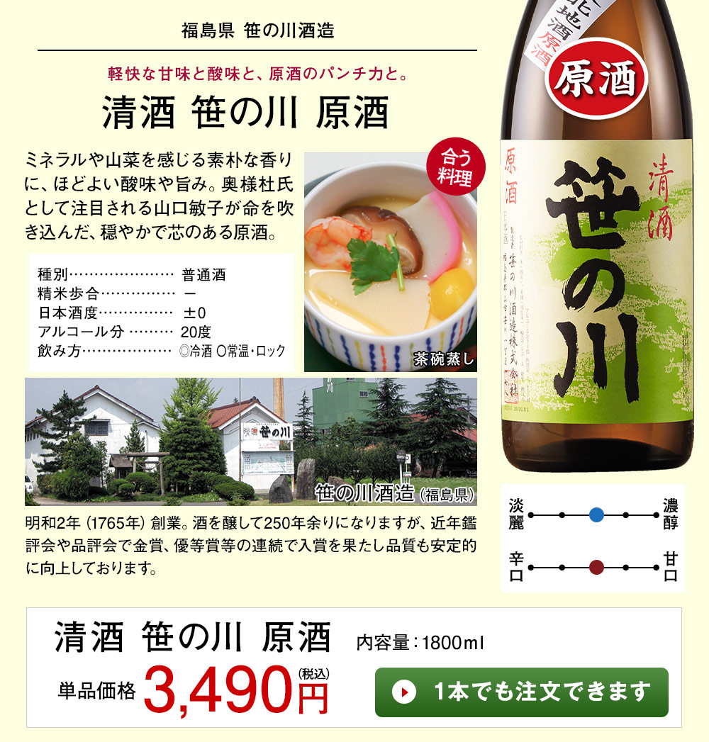 清酒 笹の川 原酒 1本でも注文できます