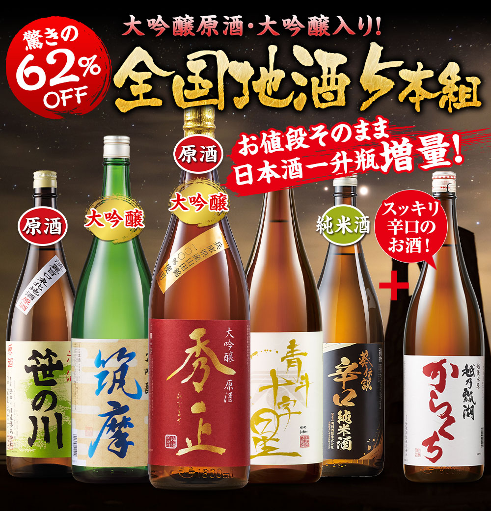 至福の全国地酒一升瓶5本組+1本増量セット