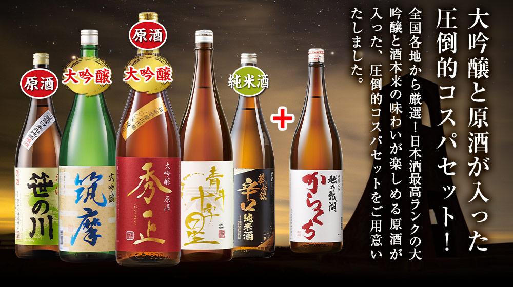 大吟醸と原酒が入った圧倒的コスパセット