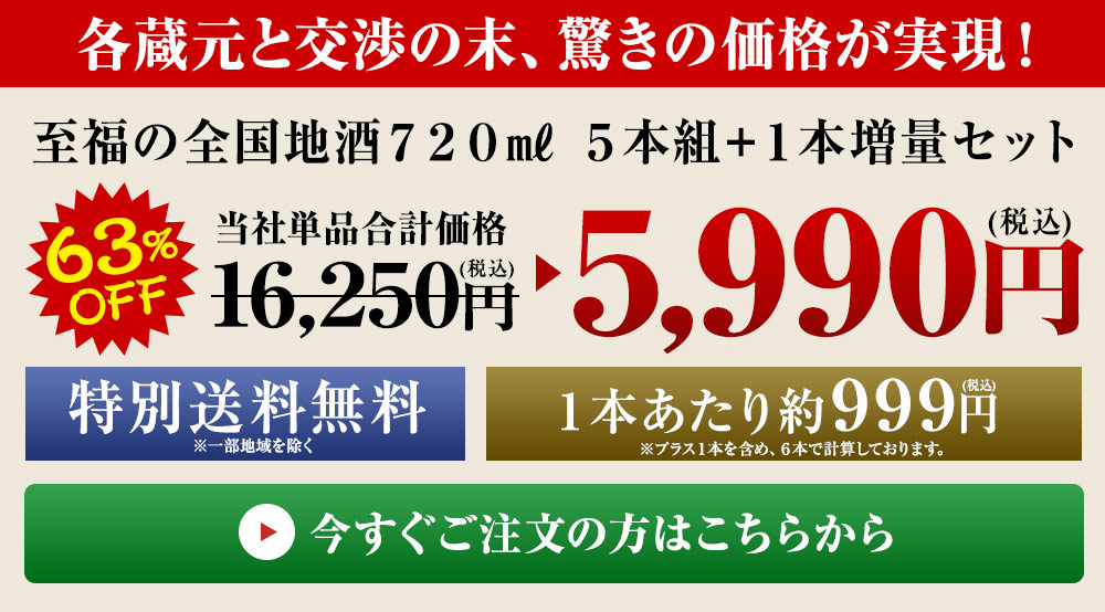 至福の全国地酒７２０ｍｌ　５本組＋１本増量セット