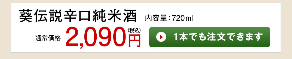 葵伝説辛口 純米酒 1本でも注文できます