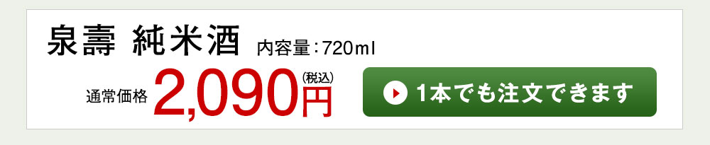 泉壽 純米酒 1本でも注文できます