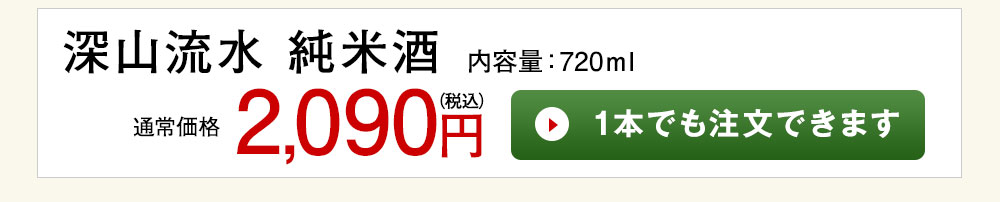 深山流水 純米酒 1本でも注文できます