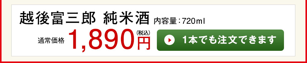 越後富三郎 純米酒 1本でも注文できます