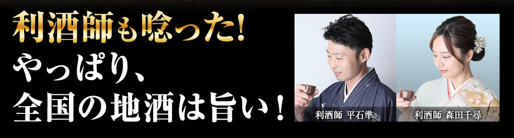 利酒師も唸った！