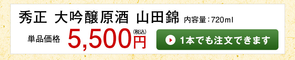 秀正 大吟醸 原酒 山田錦　720ml 1本でも注文できます