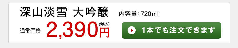 深山淡雪　大吟醸　７２０ｍｌ 1本でも注文できます