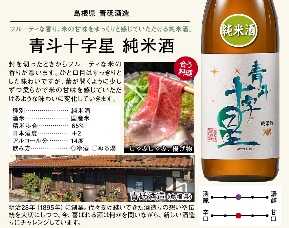 青斗十字星　純米酒