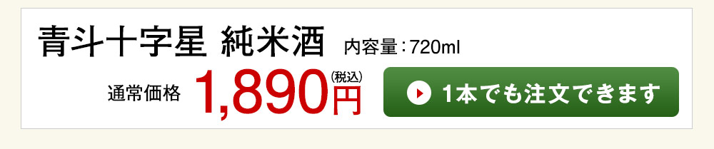 青斗十字星　純米酒　720ml 1本でも注文できます
