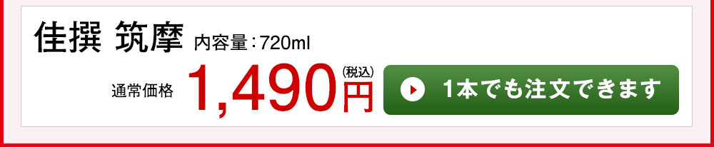 佳撰　筑摩　720ml 1本でも注文できます