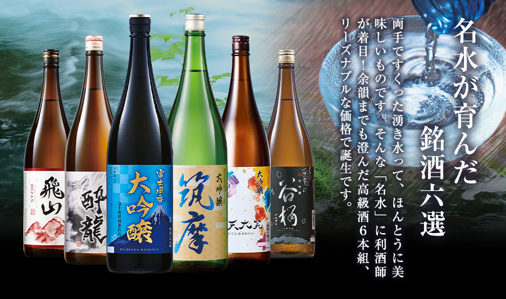 名水が育んだ銘酒五蔵