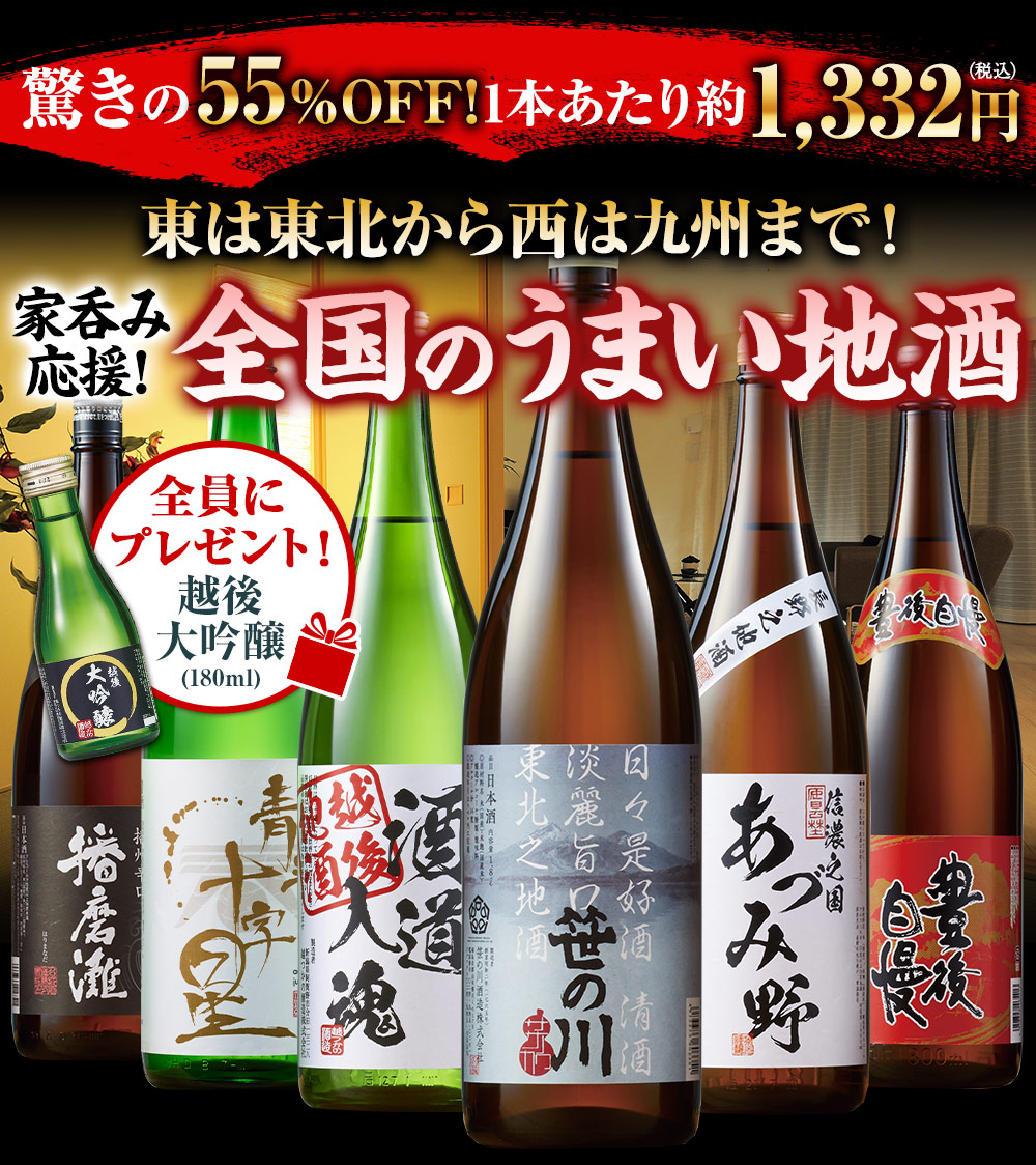 特割！全国地酒飲みくらべ一升瓶６本組