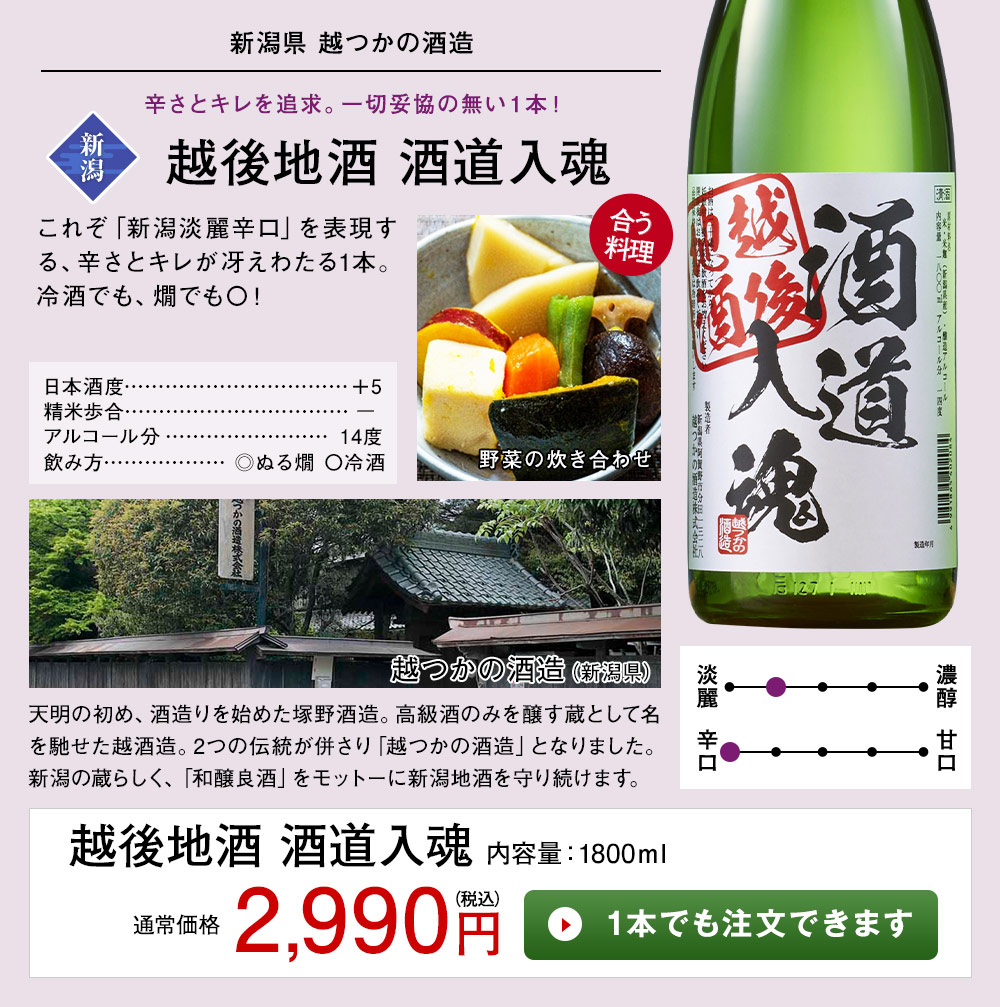 越後地酒　酒道入魂