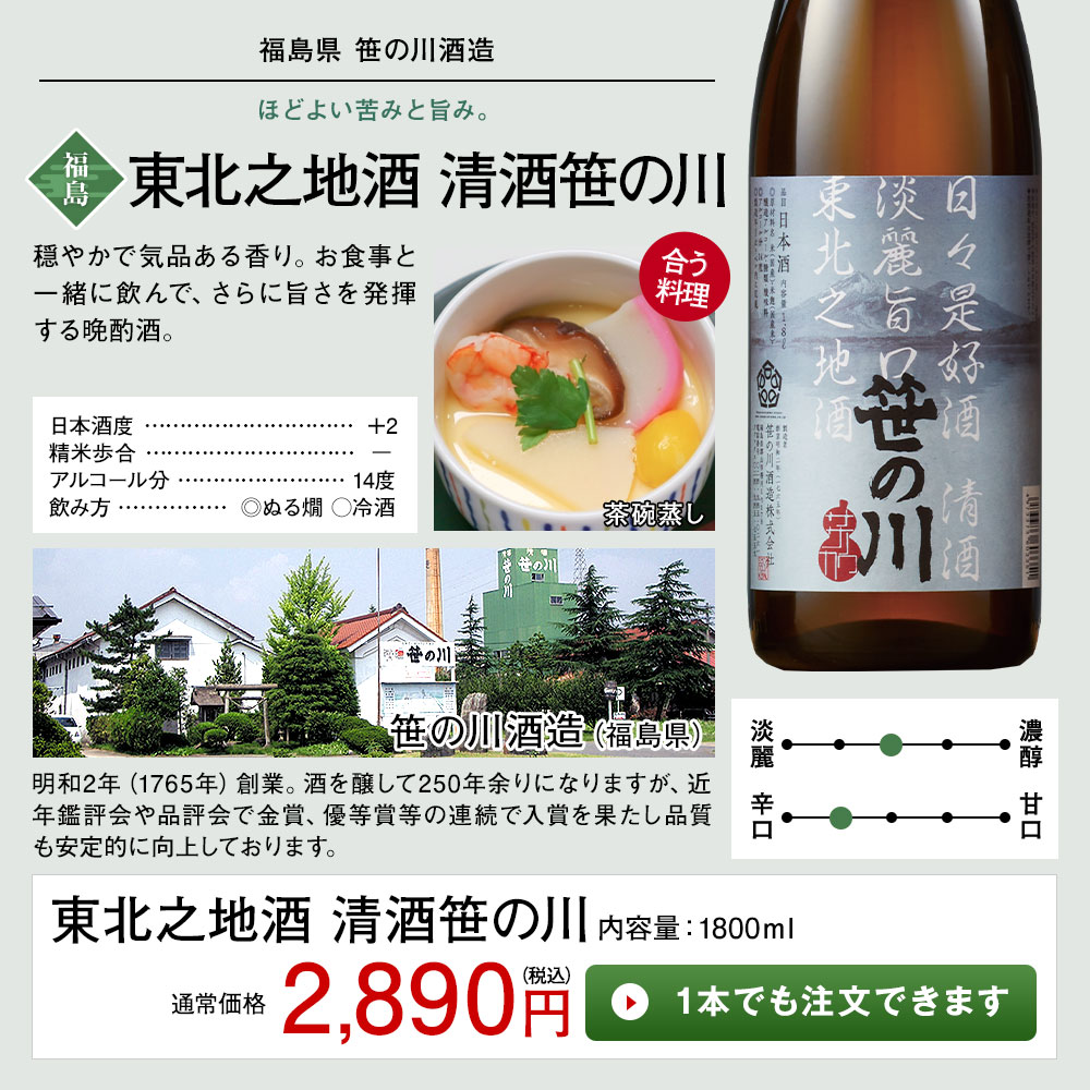 東北之地酒　清酒笹の川
