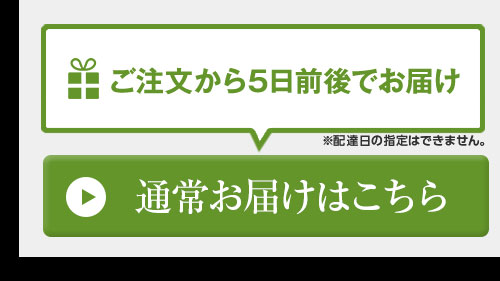 通常お届け