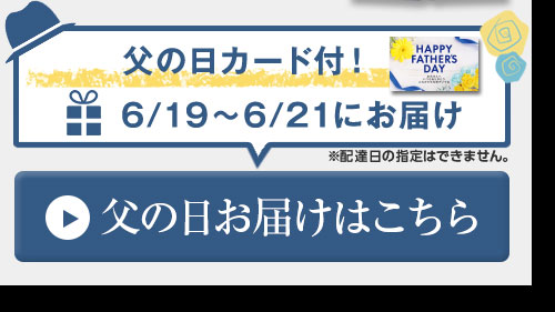 父の日お届け