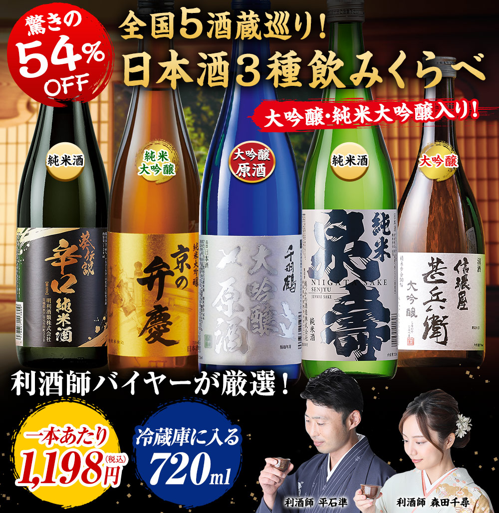 ≪５２％ＯＦＦ！≫全国５酒蔵巡り！日本酒３種飲みくらべ５本組【第３弾】