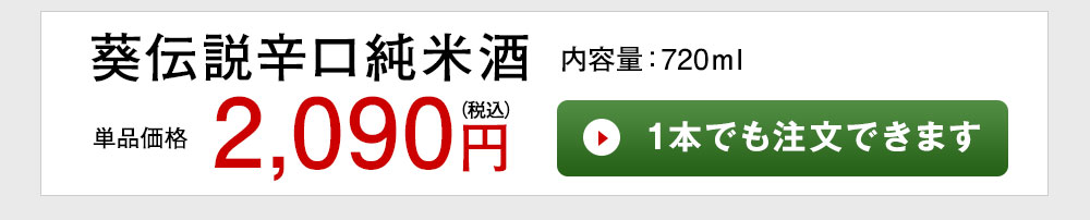 葵伝説辛口純米酒 1本でも注文できます