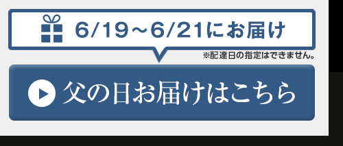 父の日お届け