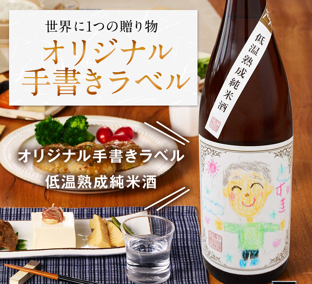 日本酒手書きラベル