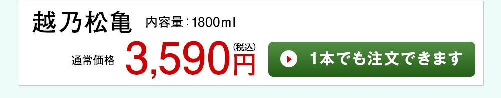 大吟醸 1本でも注文できます