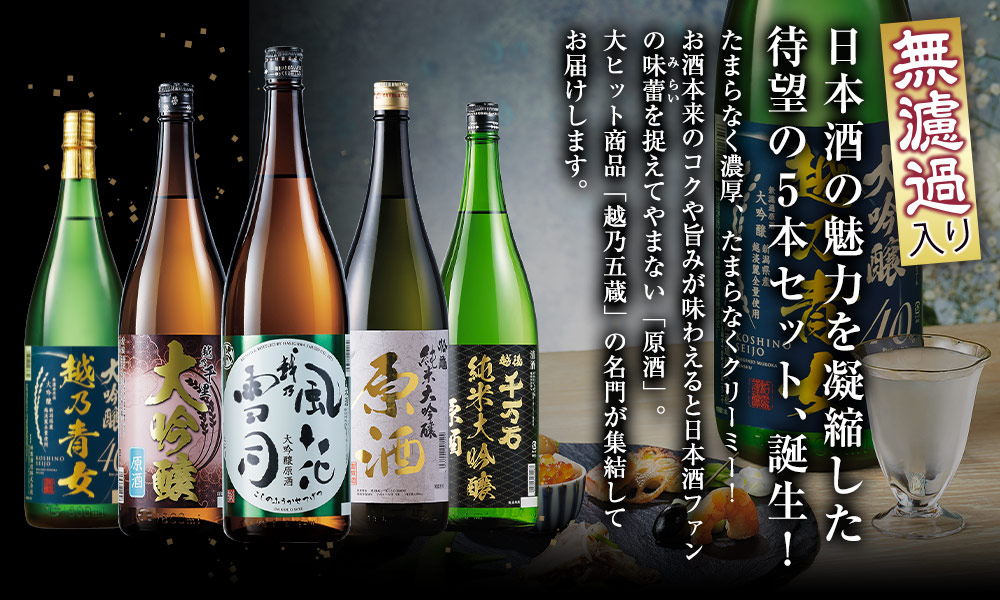 日本酒の魅力を凝縮した、待望の5本セット、誕生！
