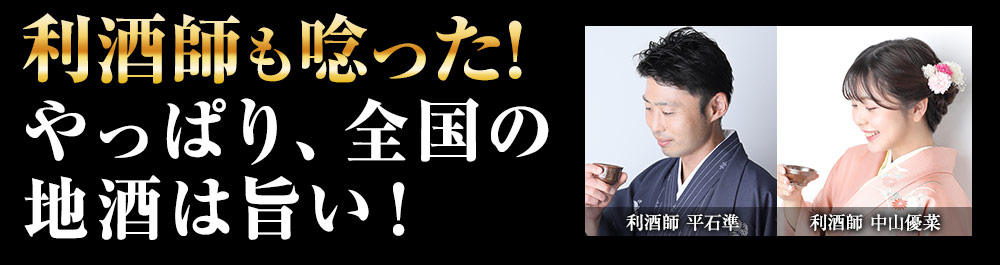 唎酒師も唸った！やっぱり全国の地酒は旨い！