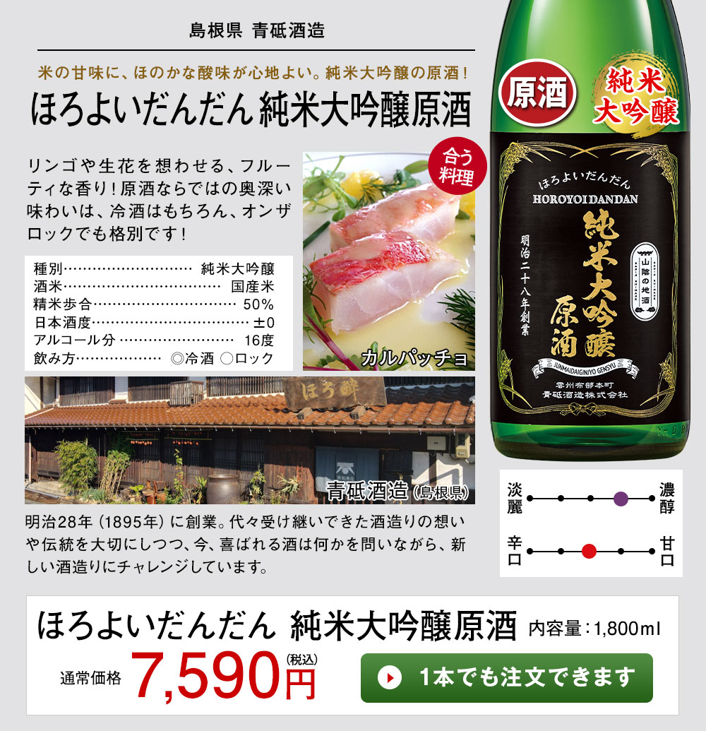 ほろよいだんだん 純米大吟醸原酒 1本でも注文できます