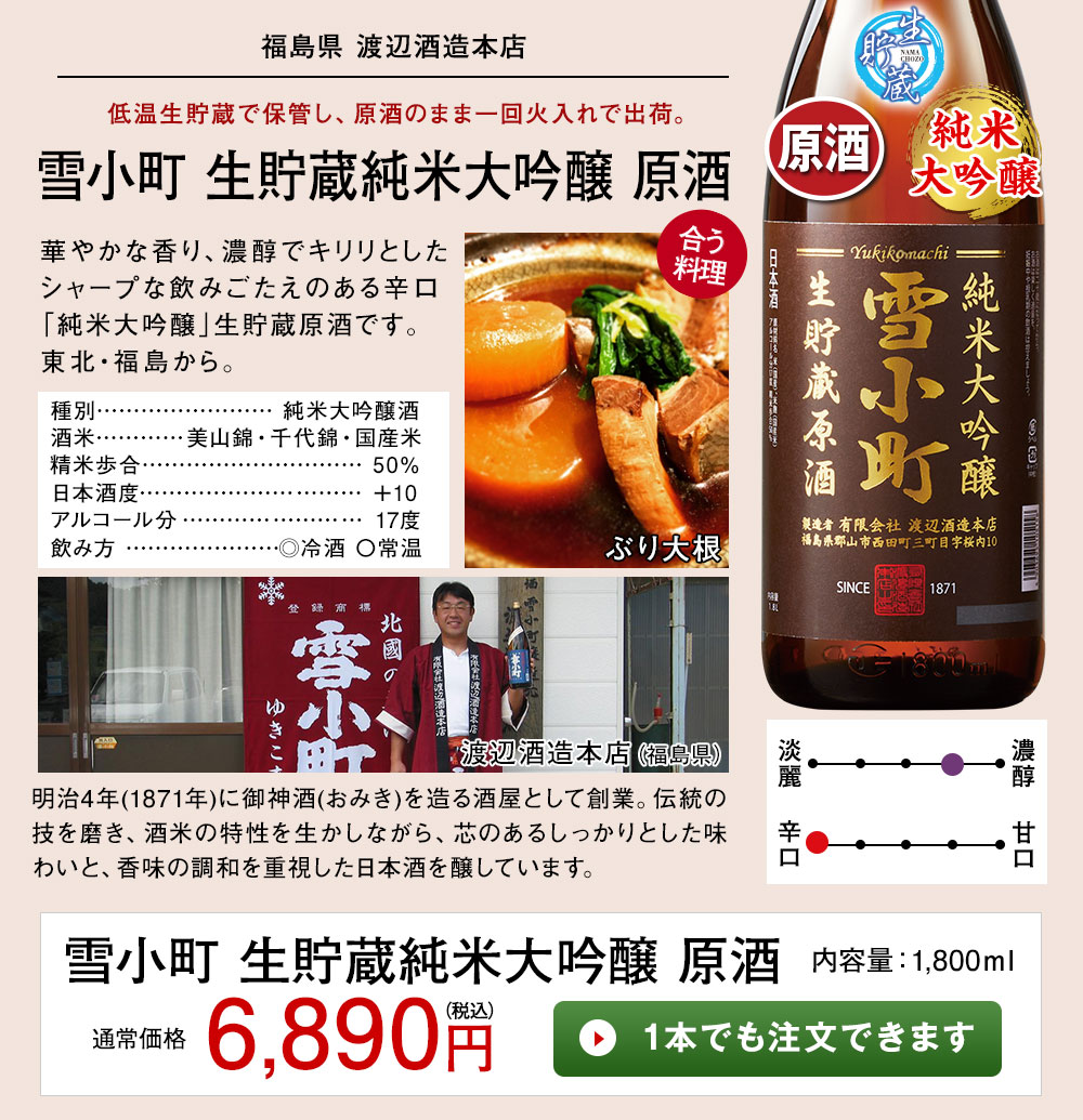 雪小町 生貯蔵純米大吟醸原酒 1本でも注文できます