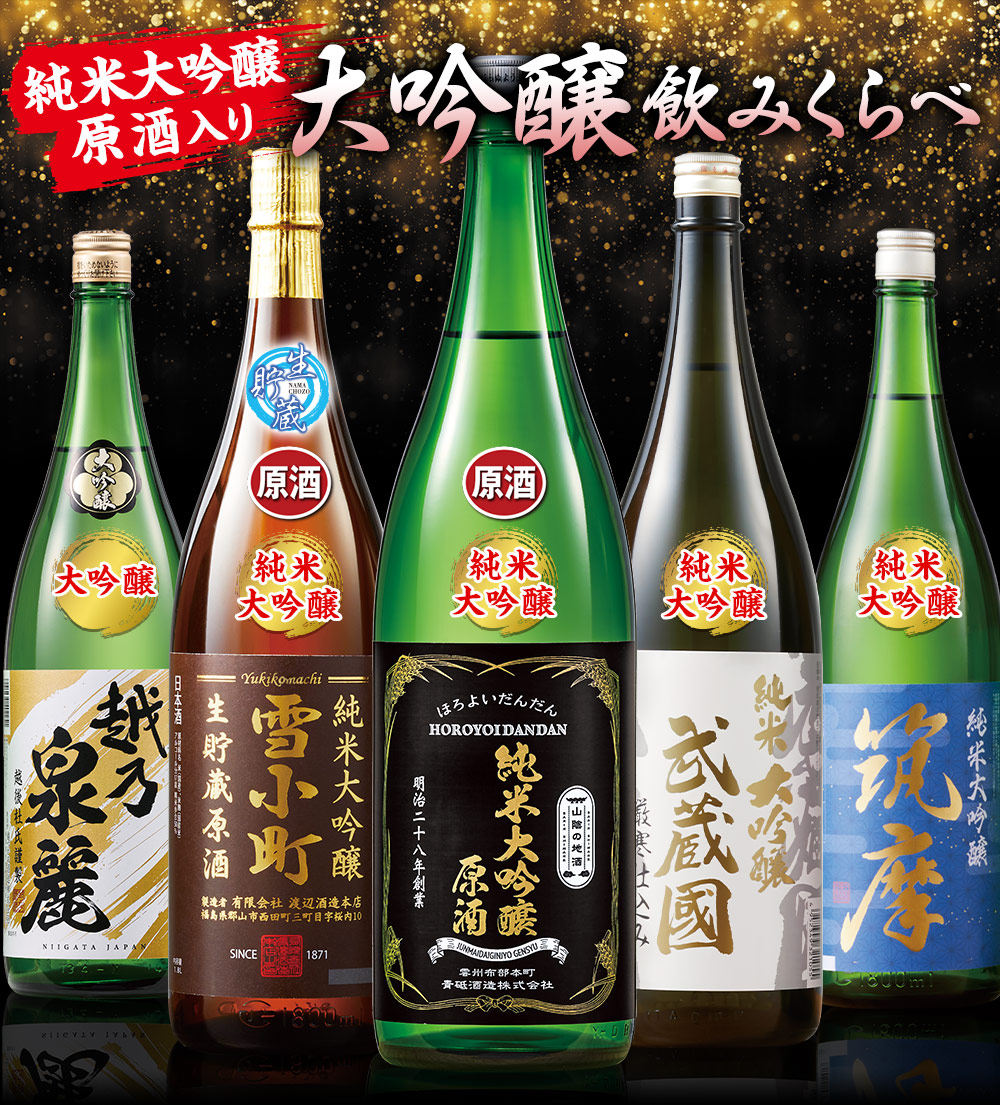 ≪メルマガ限定！先行特典付★５４％OFF≫純米大吟醸原酒入り！全国の大吟醸飲みくらべ一升瓶５本組