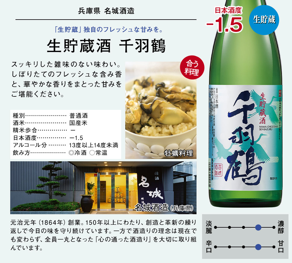 甘口生貯蔵酒 千羽鶴