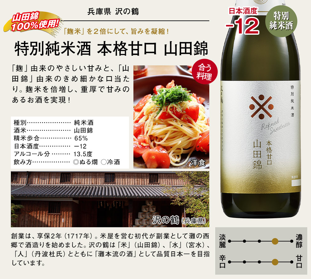特別純米酒 本格甘口 山田錦
