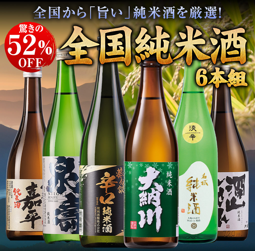 全国純米酒6本組