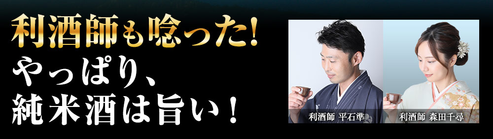 利酒師も唸った！