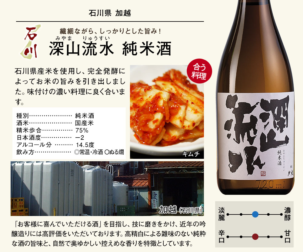 深山流水 純米酒