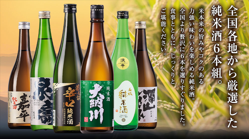 全国各地から厳選した純米酒6本組！