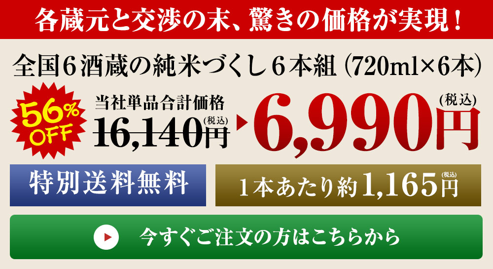 全国6酒蔵の純米づくし6本組