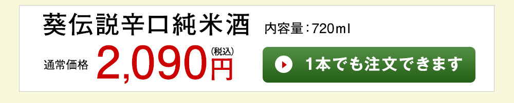葵伝説辛口 純米酒 1本でも注文できます