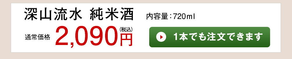 深山流水 純米酒 1本でも注文できます