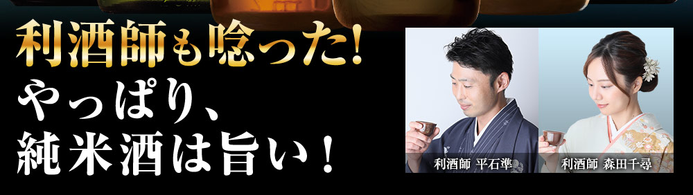 利酒師も唸った！